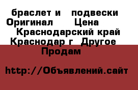 Pandora браслет и 4 подвески. Оригинал(!) › Цена ­ 6 000 - Краснодарский край, Краснодар г. Другое » Продам   
